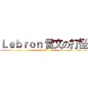 Ｌｅｂｒｏｎ 雷文の打怪 (Lv 40)
