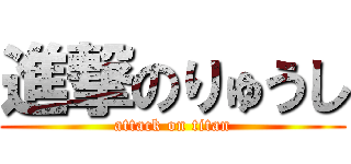進撃のりゅうし (attack on titan)