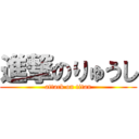 進撃のりゅうし (attack on titan)