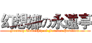 幻想鄉の永遠亭 (Fantasy Township of Forever Pavilion )