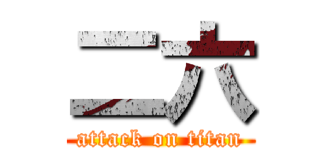 二六 (attack on titan)