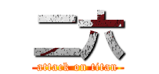 二六 (attack on titan)