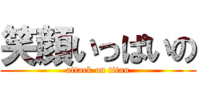 笑顔いっぱいの (attack on titan)