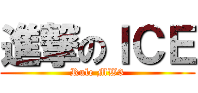 進撃のＩＣＥ (Rule MW3)