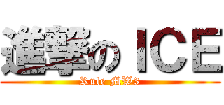 進撃のＩＣＥ (Rule MW3)