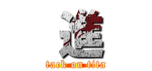  進 (attack on titan)