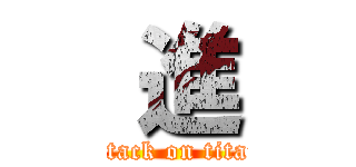  進 (attack on titan)