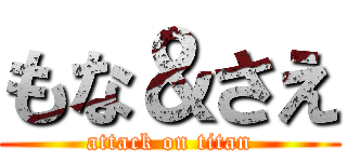 もな＆さえ (attack on titan)