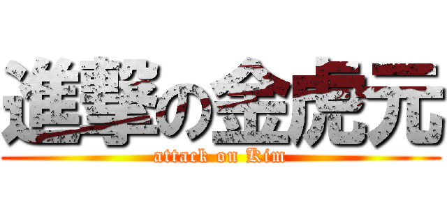 進撃の金虎元 (attack on Kim)