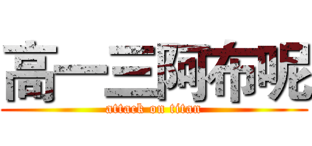 高一三阿布呢 (attack on titan)