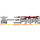 高一三阿布呢 (attack on titan)