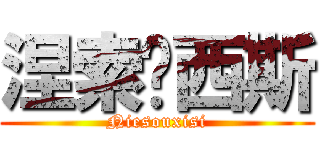 涅索‧西斯 (Niesouxisi)