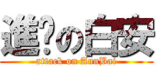 進擊の白安 (attack on AnnBai)