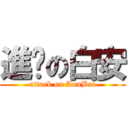 進擊の白安 (attack on AnnBai)