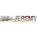 進撃のＪＥＲＥＭＹ (雪丫頭)