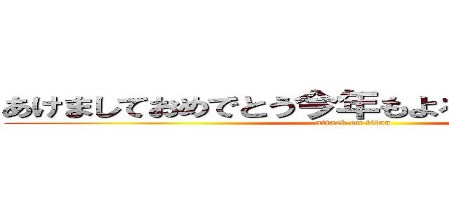 あけましておめでとう今年もよろしくお願いします (attack on titan)