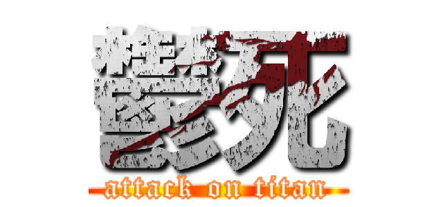 鬱死 (attack on titan)