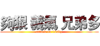 夠狠 義氣 兄弟多 (attack on 12sky)