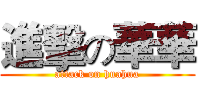 進擊の華華 (attack on huahua)