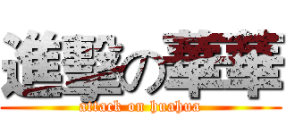 進擊の華華 (attack on huahua)
