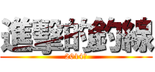 進擊的釣線 (2014年)