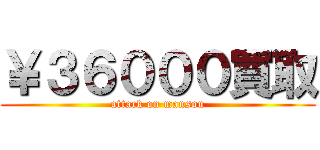 ￥３６０００買取 (attack on mansou)