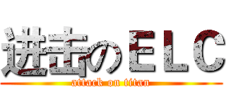 进击のＥＬＣ (attack on titan)