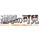 進撃の可兒 (attack on ？？)