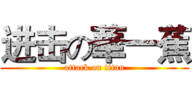 进击の華一蕉 (attack on titan)