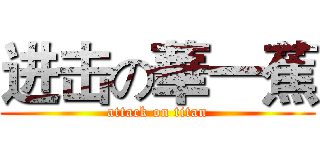 进击の華一蕉 (attack on titan)