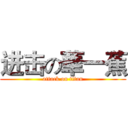 进击の華一蕉 (attack on titan)