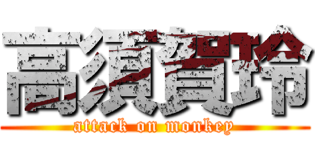 高須賀玲 (attack on monkey)