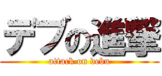 デブの進撃 (attack on debu)