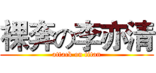 裸奔の李亦清 (attack on titan)