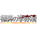 裸奔の李亦清 (attack on titan)