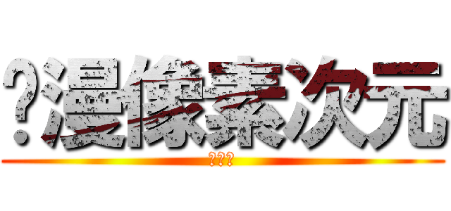 动漫像素次元 (大冒险)