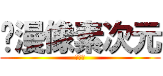 动漫像素次元 (大冒险)