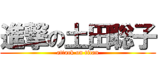 進撃の土田聡子 (attack on titan)