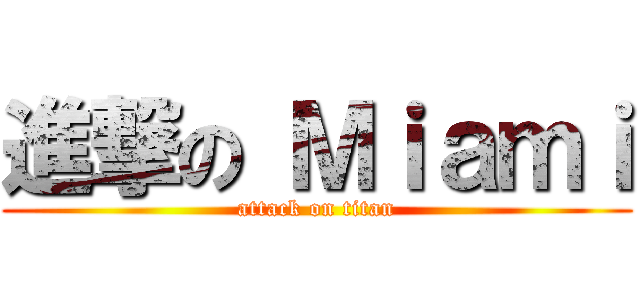 進撃の Ｍｉａｍｉ (attack on titan)