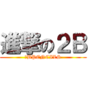 進撃の２Ｂ (２BPENCILS)