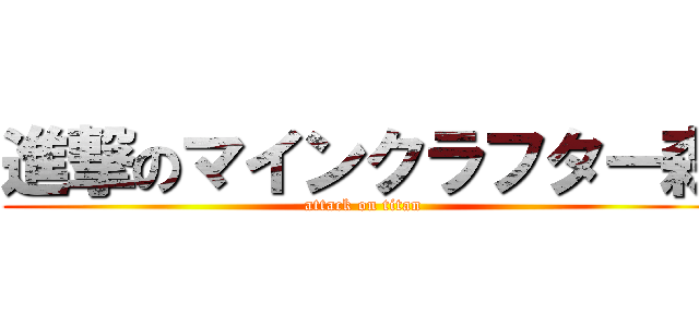 進撃のマインクラフター森 (attack on titan)