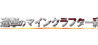 進撃のマインクラフター森 (attack on titan)