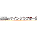 進撃のマインクラフター森 (attack on titan)