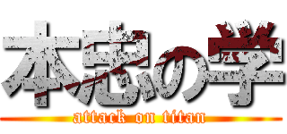 本忠の学 (attack on titan)