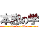 本忠の学 (attack on titan)
