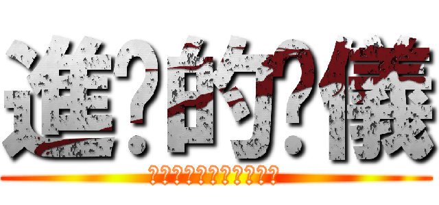 進擊的吳儀 (誰都別想惹他媽的小吳儀)