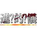 進擊的吳儀 (誰都別想惹他媽的小吳儀)