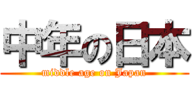 中年の日本 (middle age on Japan)