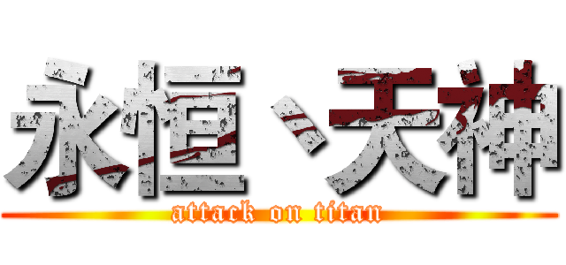 永恒丶天神 (attack on titan)