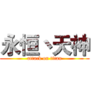 永恒丶天神 (attack on titan)